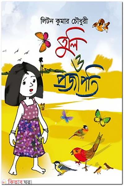 tuli-o-projapoti (তুলি ও প্রজাপতি)