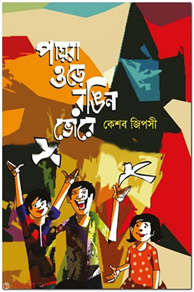 payra-ure-rongin-vore (পায়রা উড়ে রঙিন ভোরে)
