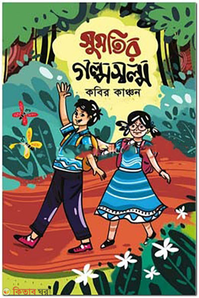 sumotir-golposolpo (সুমতির গল্পসল্প )