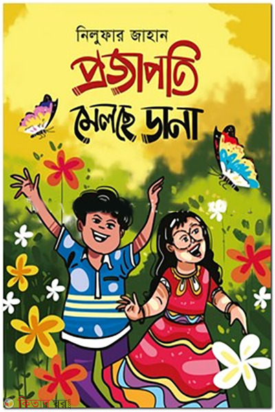 projapoti-melche-dana (প্রজাপতি মেলছে ডানা)