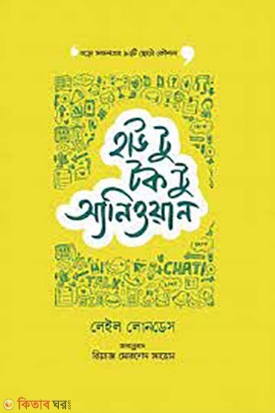 How to talk to anyone ; Sofolotar 92 ti koushol (হাউ টু টক টু অ্যানিওয়ান ; সফলতার ৯২ টি ছোট কৌশল)
