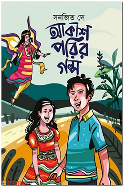 akashporir-golpo (আকাশপরির গল্প )