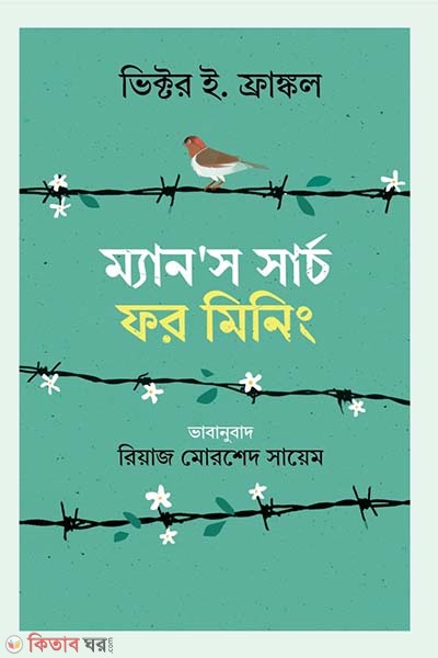 Man's Search for Meaning (ম্যানস সার্চ ফর মিনিং)