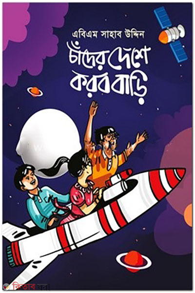 chader-deshe-korbo-bari (চাঁদের দেশে করব বাড়ি )