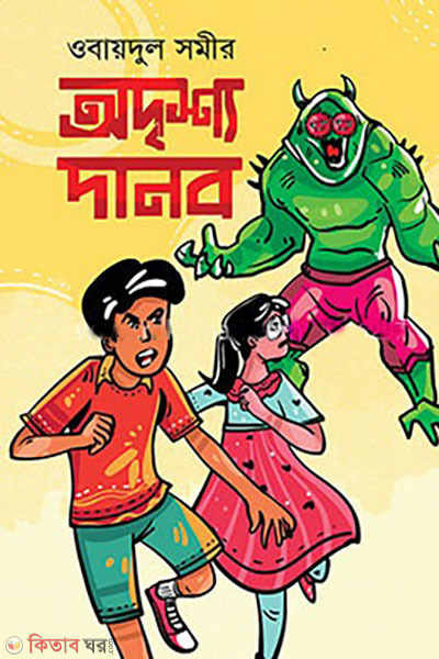 oddrisso-danob (অদৃশ্য দানব )