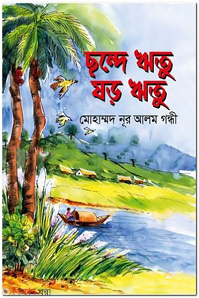 chonde-ritu-shoro-ritu (ছন্দে ঋতু ষড় ঋতু)