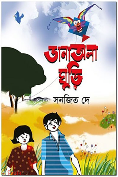 danaola-ghuri (ডানাঅলা ঘুড়ি)