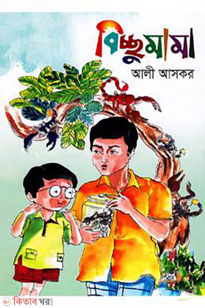 bicchumama (বিচ্ছুমামা)