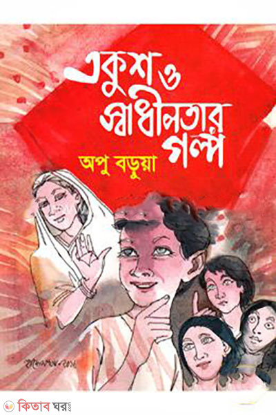 ekush-o-swadhinota-golpo (একুশ ও স্বাধীনতার গল্প )