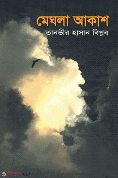 meghla-akash (মেঘলা আকাশ )