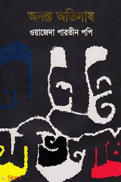 ononto-ovilash (অনন্ত অভিলাষ)