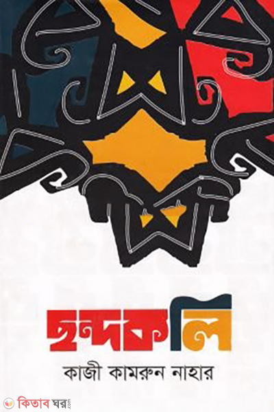 chondokoli (ছন্দকলি )