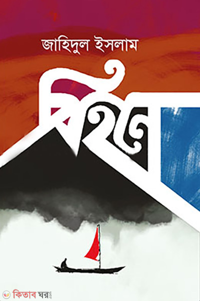 bihone (বিহনে )