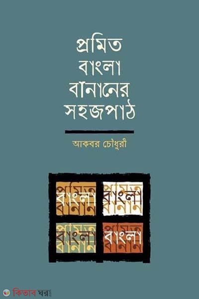 Promito bananer sohojpath (প্রমিত বানানের সহজপাঠ)