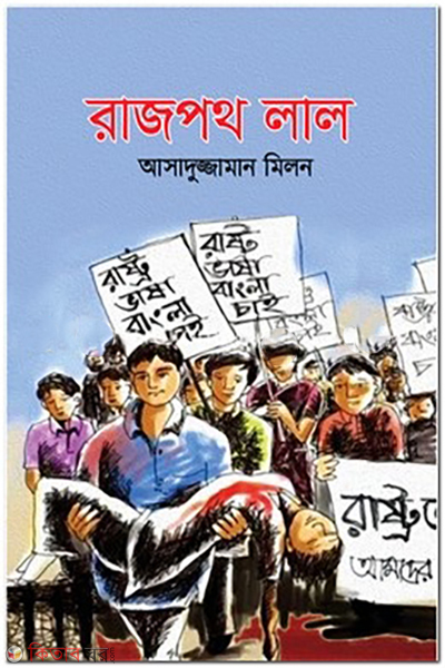 rajpoth-lal (রাজপথ লাল)