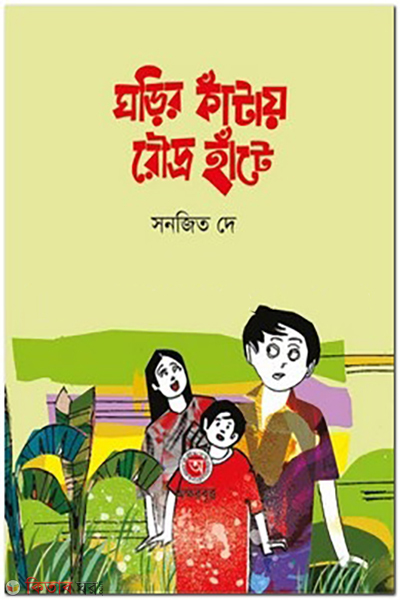 gharir-katai-roudra-hate (ঘড়ির কাঁটায় রৌদ্র হাঁটে)
