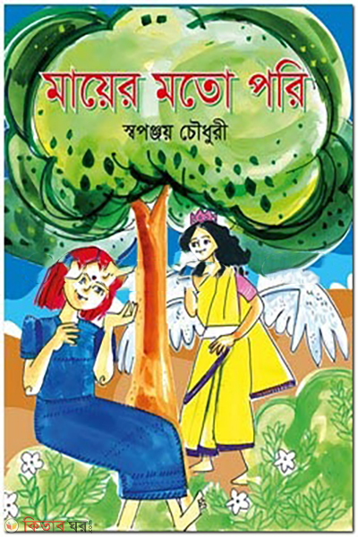 mayer-moto-pori (মায়ের মতো পরি )