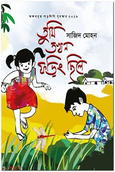 tumi-tokhon-foring-chile (তুমি তখন ফড়িং ছিলে)