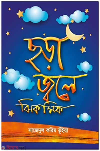 chora-jhole-jhikmik (ছড়া জ্বলে ঝিকমিক )