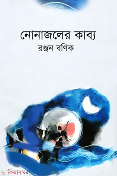 nonajoler-kabbo (নোনাজলের কাব্য)