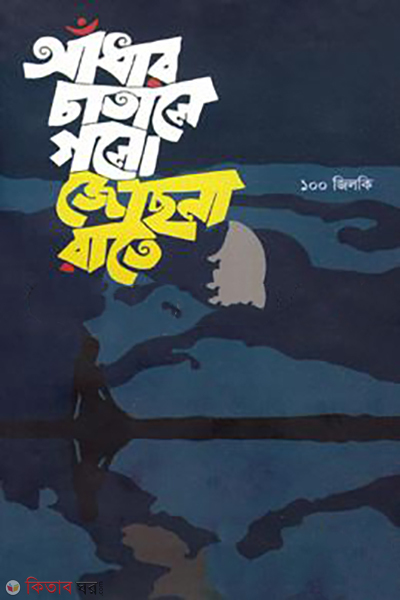 adhar-chatale-golo-jochona-rate-100-jiloki (আঁধার চাতালে গলো জোছনা রাতে (১০০ জিলকি))