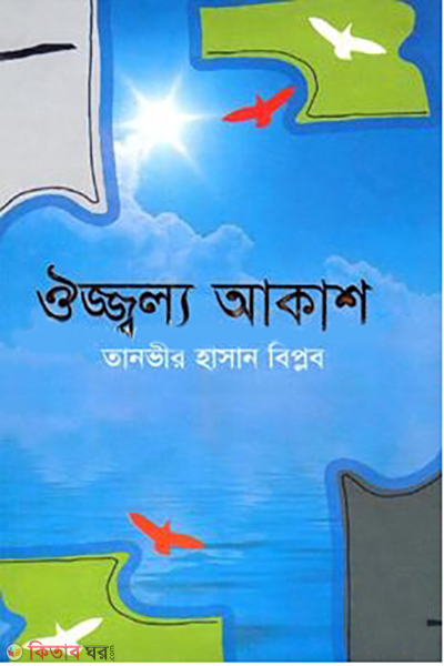 ojjollo-akash (ঔজ্জ্বল্য আকাশ )