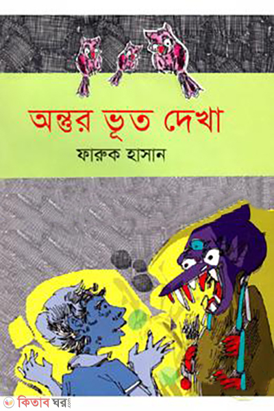 ontur-voot-dekha (অন্তুর ভূত দেখা)