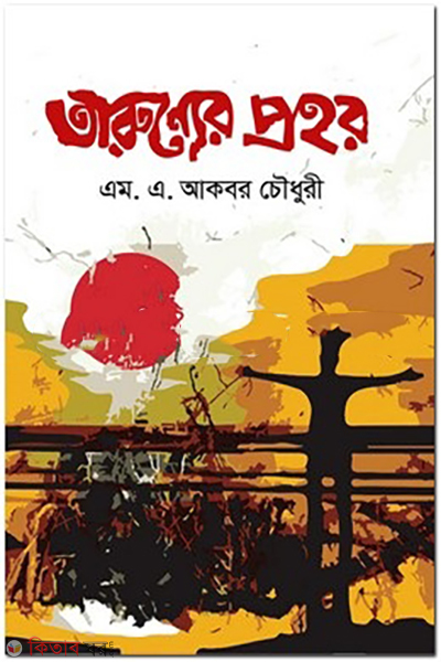 tarunner-prohor (তারুণ্যের প্রহর )