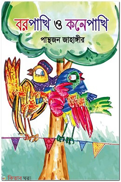 borpakhi-o-konepakhi (বরপাখি ও কনেপাখি)