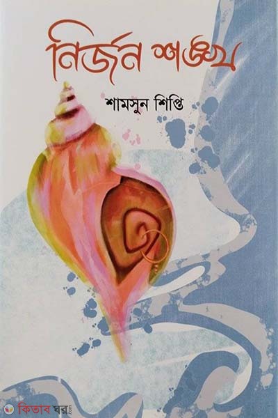 nirjon shonkho (নির্জন শঙ্খ)