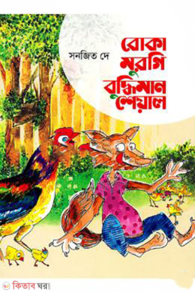 boka-murgi-buddhiman-sheyal (বোকা মুরগি বুদ্ধিমান শেয়াল)