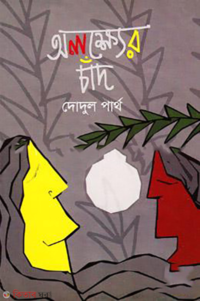 olokhher-chad (অলক্ষ্যের চাঁদ)