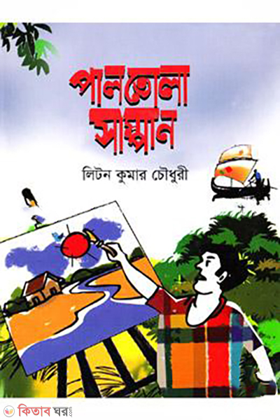 paltola-sampan (পালতোলা সাম্পান)