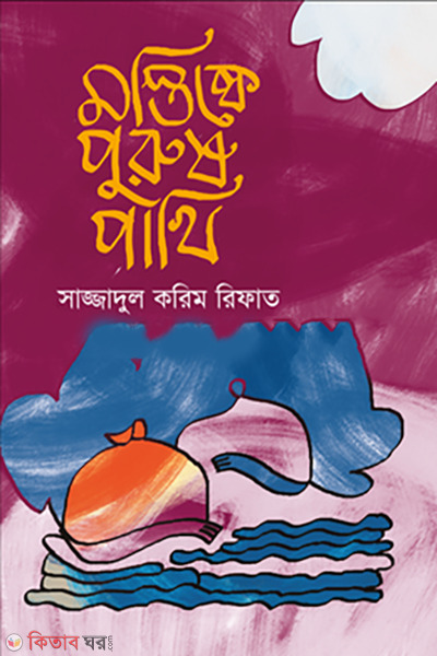 mostishke-purush-pakhi (মস্তিষ্কে পুরুষ পাখি)