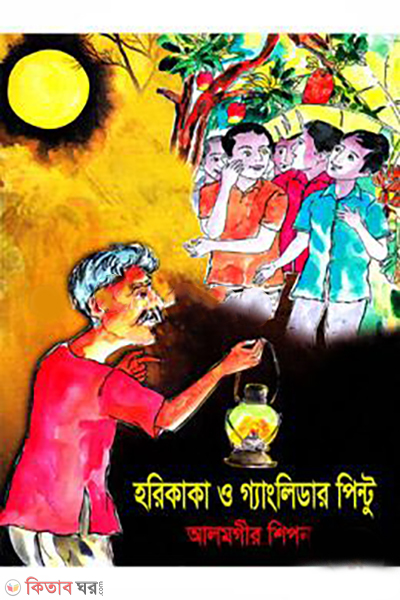 horikaka-o-ganglidar-pintu (হরিকাকা ও গ্যাংলিডার পিন্টু )