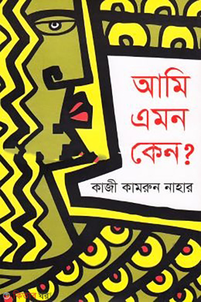 ami-emon-keno (আমি এমন কেন? )