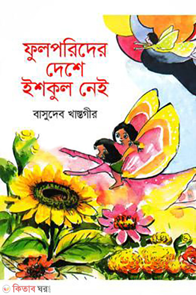 fulporider-deshe-ischool-nei (ফুলপরিদের দেশে ইশকুল নেই)