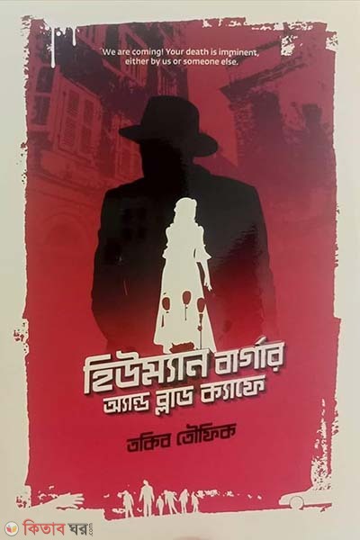 Human Burger and Blood Cafe (হিউম্যান বার্গার অ্যান্ড ব্লাড ক্যাফে)