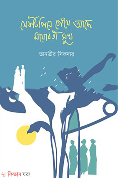 safetypine-gethe-ache-mayaboti-shukh (সেফটিপিনে গেঁথে আছে মায়াবতী সুখ )