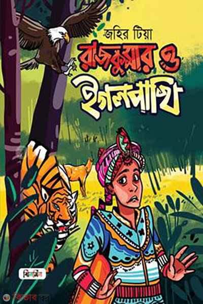 rajkumar-o-eaglepakhi (রাজকুমার ও ইগলপাখি)