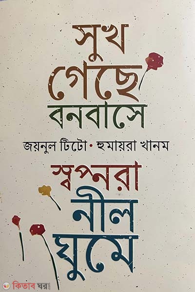 Sukh geche bonobase, sopnora nilghume (সুখ গেছে বনবাসে, স্বপ্নরা নীলঘুমে)