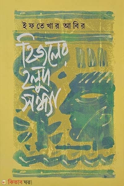 Hijoler holud sondha (হিজলের হলুদ সন্ধ্যা)