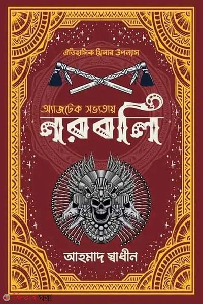 Ajtek sovvotay noroboli (অ্যাজটেক সভ্যতায় নরবলি)