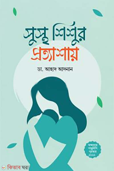 Susto Shishur Prottasa (সুস্থ শিশুর প্রত্যাশায়)