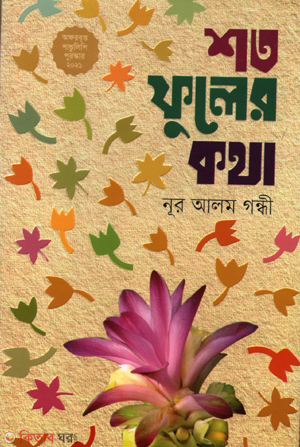 shoto fuler kotha (শত ফুলের কথা)