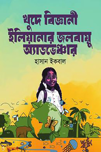 khudai biggani elianar jolobaiu adventure (খুদে বিজ্ঞানী ইলিয়ানার জলবায়ু অ্যাডভেঞ্চার)