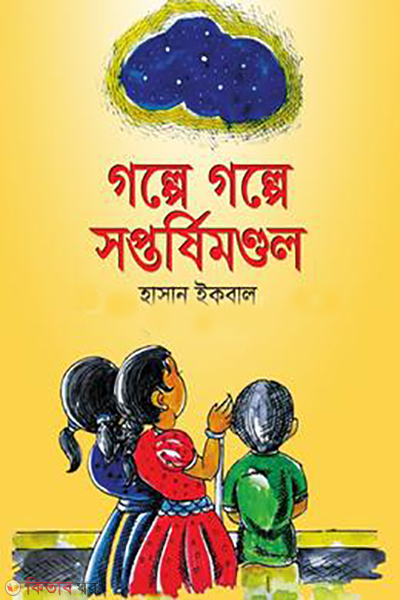 golpey golpey soptarshimondol (গল্পে গল্পে সপ্তর্ষিমণ্ডল)