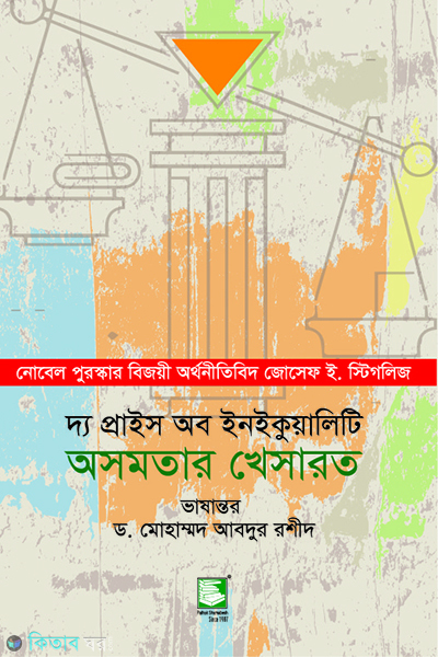 osomotar khesarot the price of inequality (অসমতার খেসারত : দ্য প্রাইস অব ইনইকুয়ালিটি)