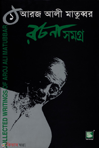 aroj ali matubbar rochonasomogro 1 (আরজ আলী মাতুব্বর রচনাসমগ্র-১)