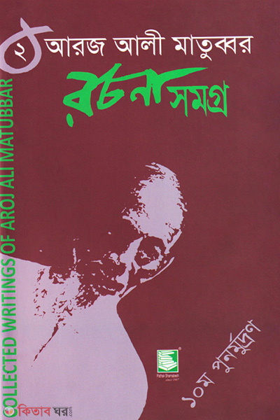 aroj ali matubbar rochonasomogro 2 (আরজ আলী মাতুব্বর রচনাসমগ্র-২)